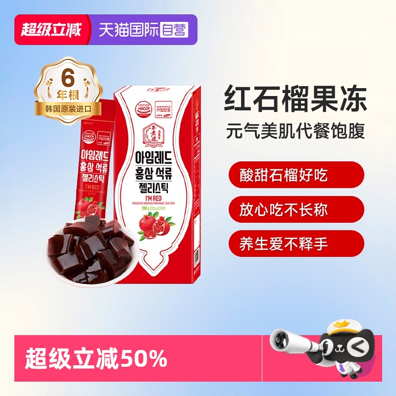 自营高丽参不老健石榴果冻