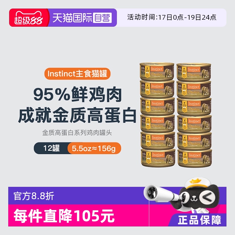 Instinct百利高蛋白猫罐头