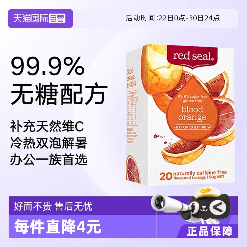【自营】新西兰Red seal红印血橙茶20袋补充维C低糖低卡水果茶