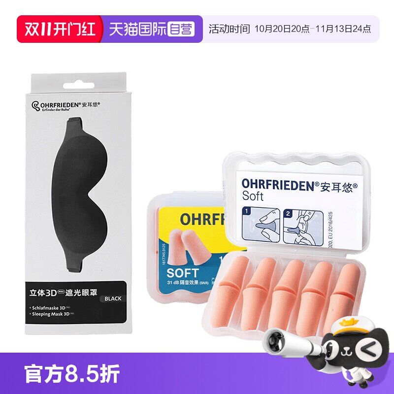 【自营】安耳悠德国Ohrfrieden降噪睡眠耳塞soft5副+睡眠眼罩套装