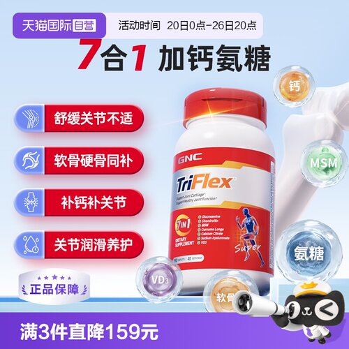 【自营】GNC健安喜七合一氨糖软骨素关节润滑补钙中老年长辈送礼