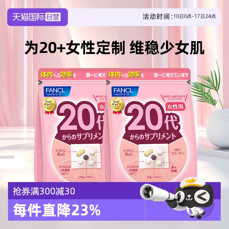 【自营】FANCL女性综合维生素20岁营养包营养素复合蛋白30袋/包*2