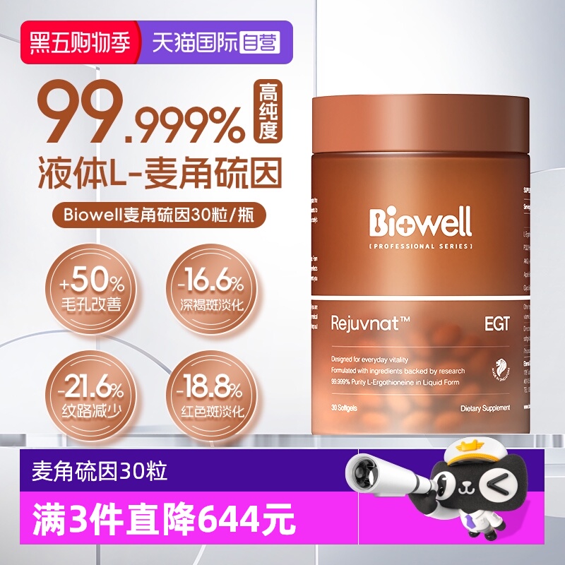 【自营】99.999%纯度Biowell麦角硫因60mg高含量AKG胶囊PQQ精华30