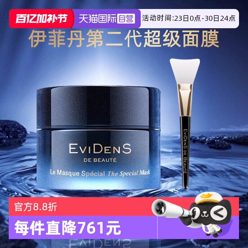 【自营】EVIDENS DE BEAUTE/伊菲丹多效焕肤面膜50ml二代超级面膜