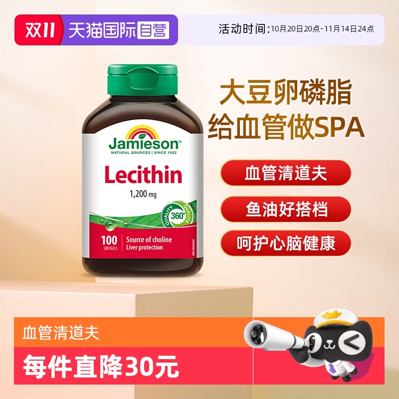 【自营】JAMIESON健美生卵磷脂软胶囊100粒呵护心脑血管大豆