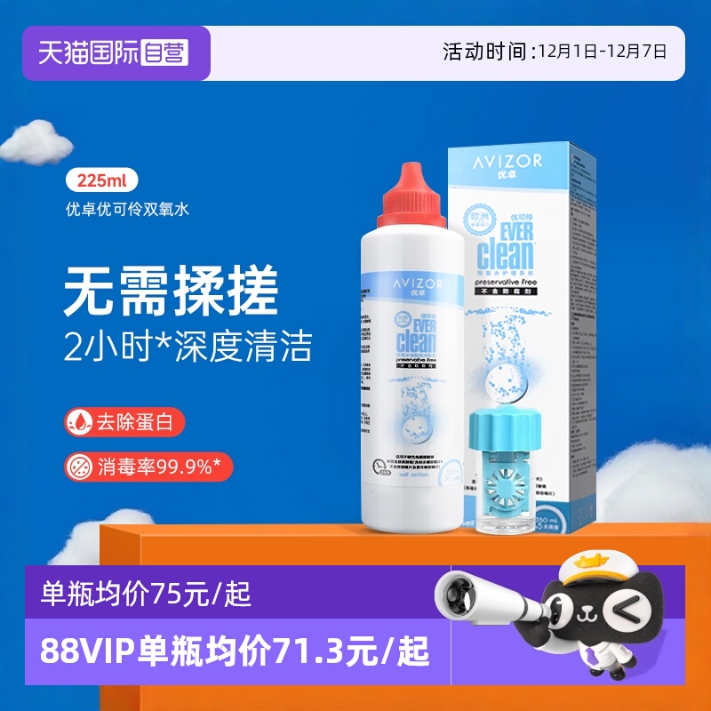 【自营】优卓优可伶双氧水225ml硬性RGP角膜塑形ok镜护理液AVIZOR