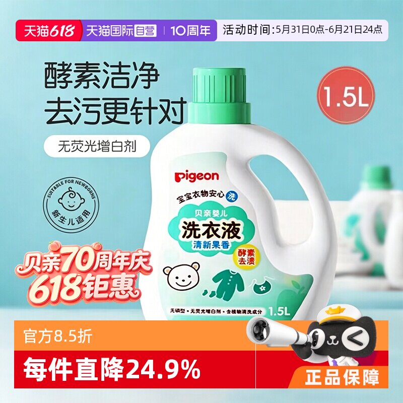 【自营】日本贝亲/Pigeon婴儿洗衣液宝宝专用酵素1.5L新生儿抑菌