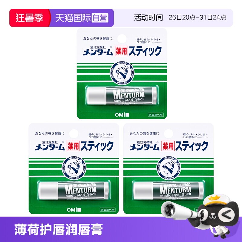 【自营】近江兄弟薄荷润唇膏滋润保湿女防干裂护唇学生补水3支装