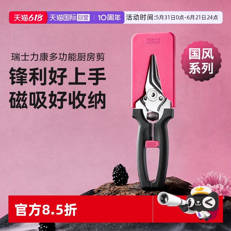 【自营】kuhnrikon瑞士力康磁吸厨房剪刀家用不锈钢食物鸡骨剪子