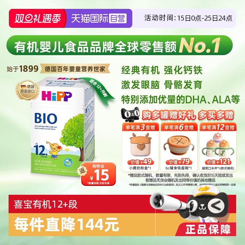 喜宝德国有机12+段奶粉