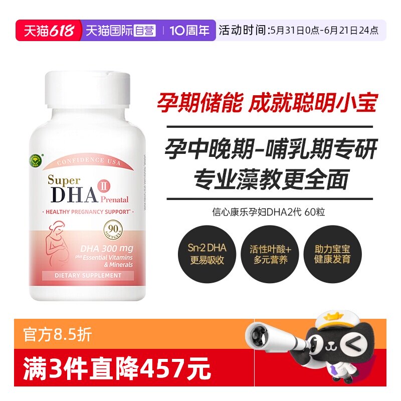 【自营】信心康乐聪孕宝孕妇专用DHA海藻油全孕期美国进口正品