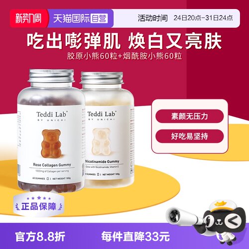 TeddilabbyUnichi胶原+烟酰胺