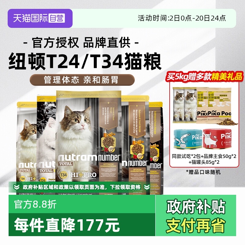 【自营】纽顿成幼猫粮美国进口T34T24T32鳟鱼鸡肉味全价【临期】