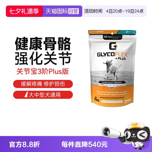 【自营】【临期】VetriScience关节宝加强版犬60片/袋效期27年1月