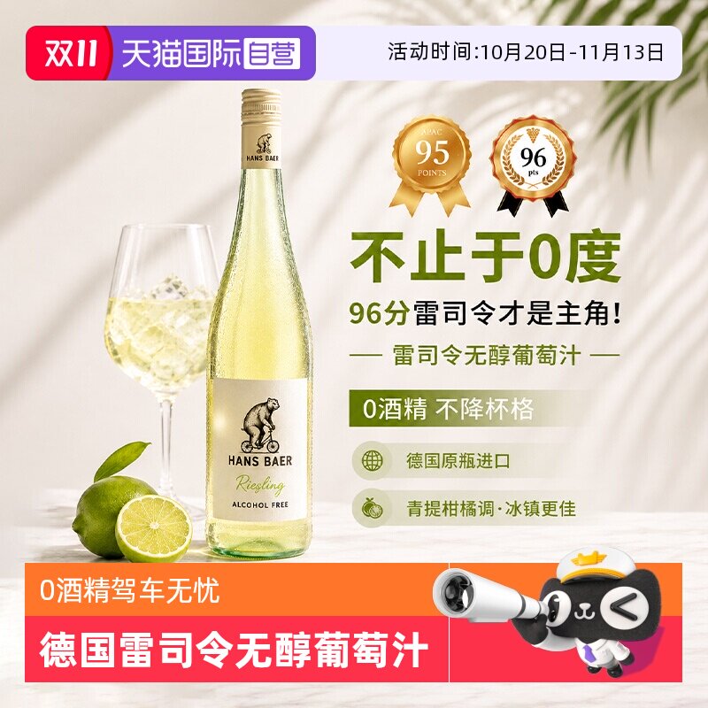 【自营】德国原瓶进口无醇葡萄酒0度无酒精白葡萄酒雷司令葡萄汁