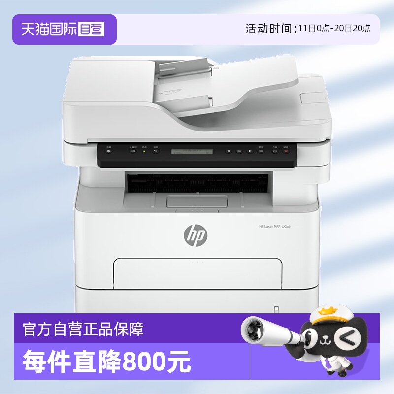 【自营】国补 惠普（HP）323sdn自动双面激光打印机 不干胶铜版纸 打印复印扫描一体机