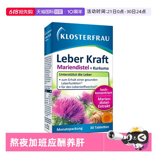 【自营】德国klosterfrau修女养肝片 男女熬夜加班应酬30粒/盒