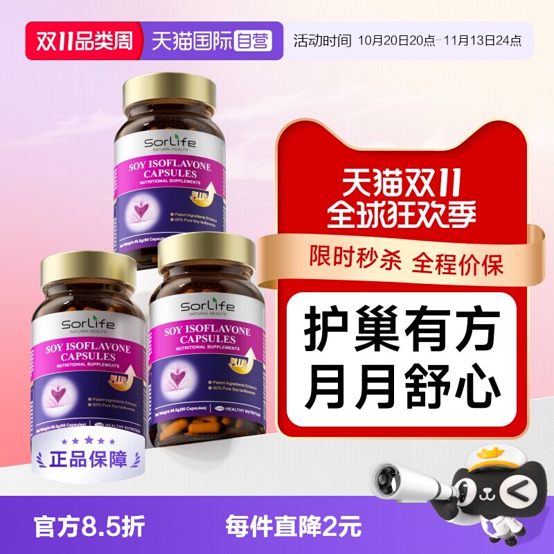 Sorlife大豆异黄酮胶囊