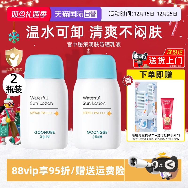 【自营】宫中秘策防晒乳80g*2清爽不油腻SPF50+宝宝温和防晒霜