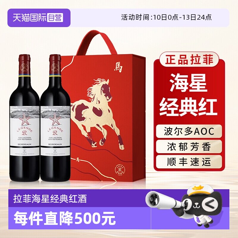 【自营】拉菲海星经典红酒波尔多AOC级原瓶进口干红葡萄酒礼盒装