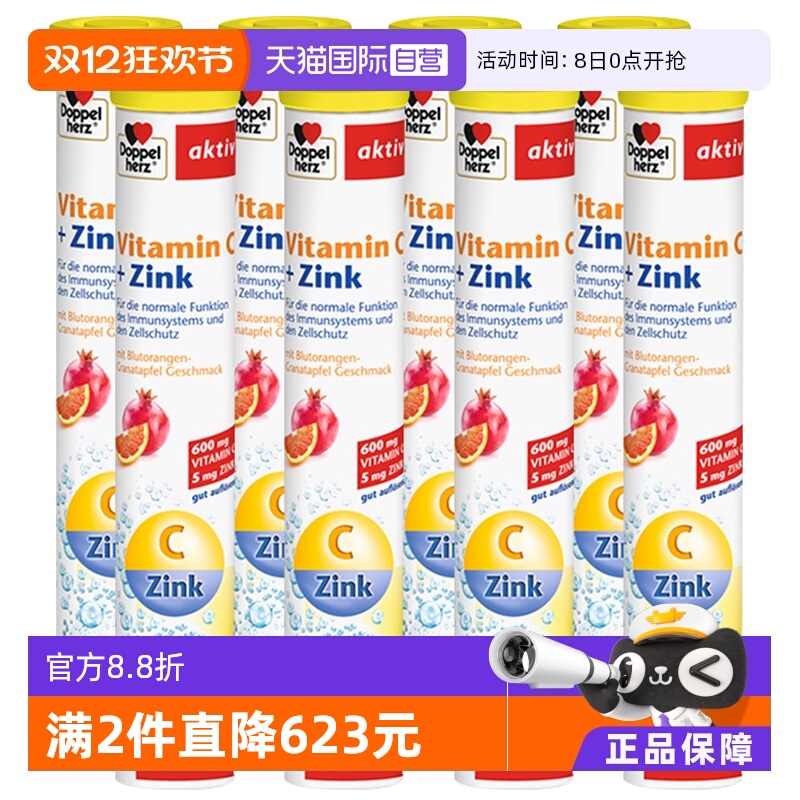 维生素c+锌泡腾片德国进口双心