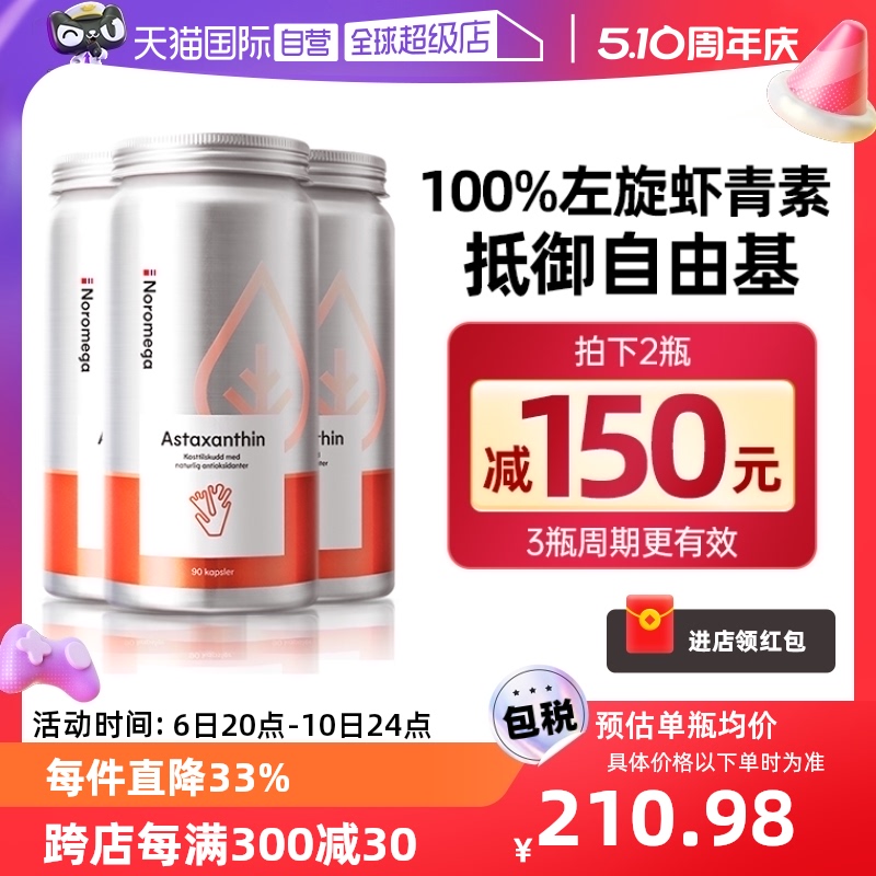 挪威noromega虾青素90粒*3组合装