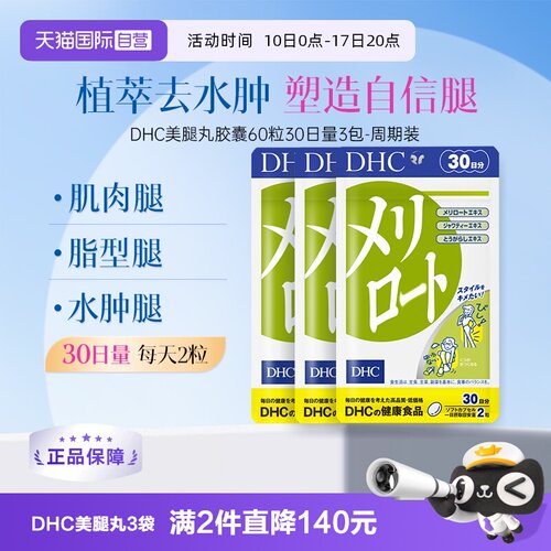 【自营】进口DHC下半身美腿丸30日量袋轻身消水纤体去浮肿胶囊3袋