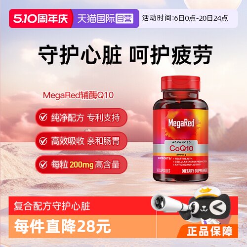 【自营】MegaRed脉拓美国进口高含量辅酶q10软胶囊熬夜护心脏90粒