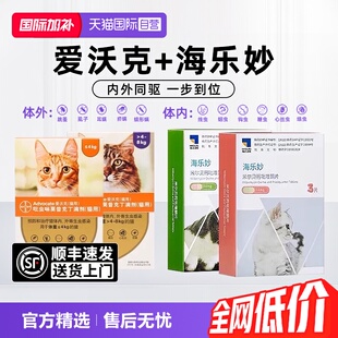 【自营】爱沃克幼成猫宠物体内外一体同驱虫药海乐妙耳螨蛔虫猫用