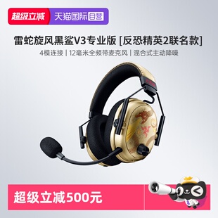 【自营】Razer雷蛇旋风黑鲨V3专业版反恐精英CS2蓝牙无线游戏耳机