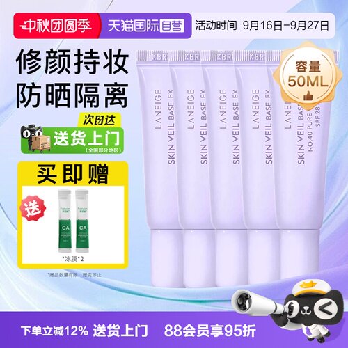 【自营】兰芝雪纱隔离妆前乳10ml*5支装遮瑕打底提亮三合一防晒霜