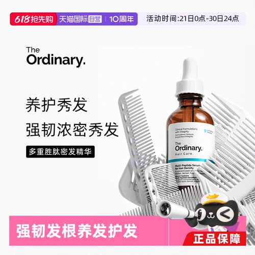 TheOrdinary多重胜肽头皮精华