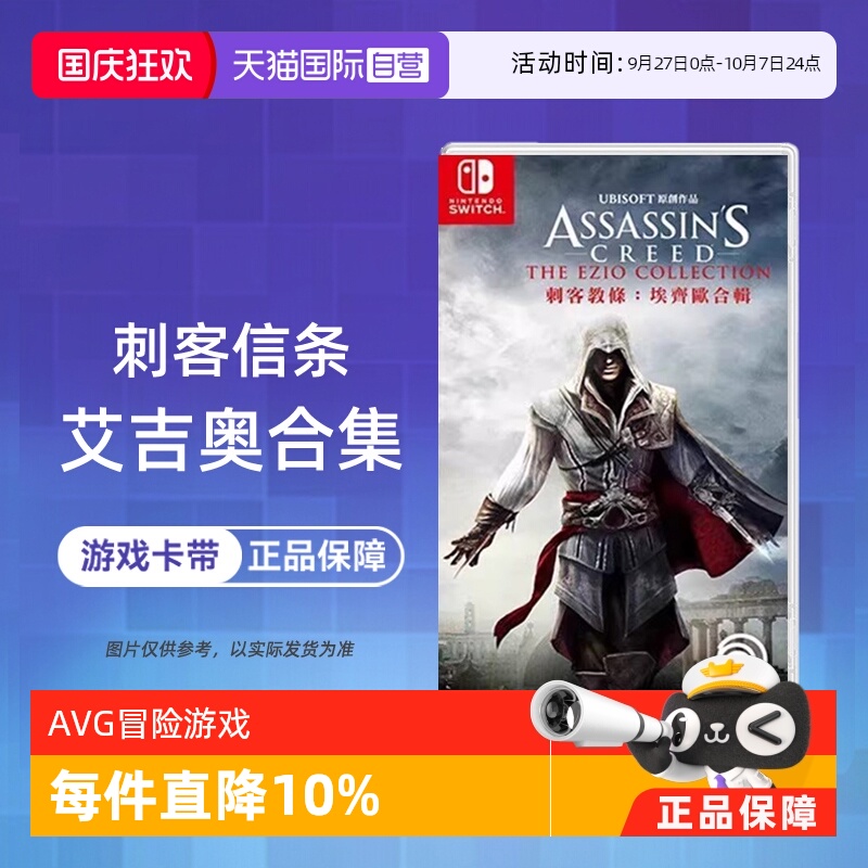 【自营】任天堂switch NS游戏 刺客信条 艾吉奥合集 ASSASSINS 海外版中文 现货香港直邮
