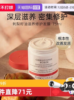 【自营】Christophe Robin 法国CR刺梨籽油柔亮滋养修护发膜75ml
