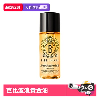 【自营】BOBBI BROWN/芭比波朗黄金油卸妆油奢养洁肤油48ml清洁