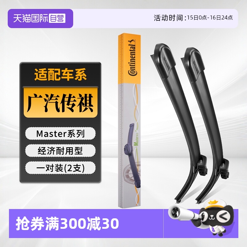 德国马牌传祺雨刮器