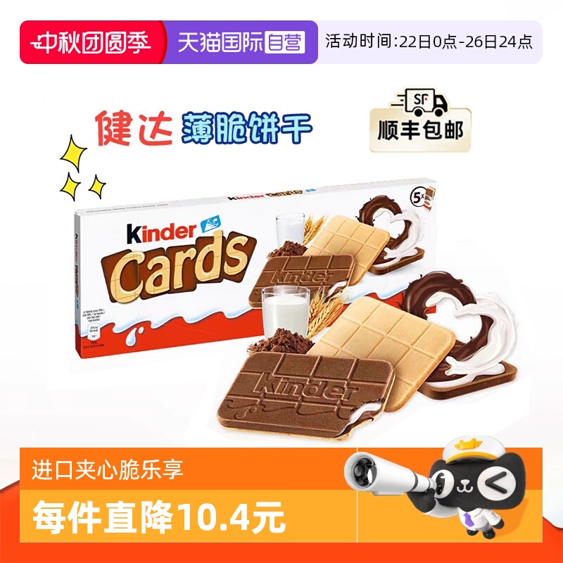 【自营】Kinder健达卡尔滋牛奶可可夹心威化薄脆饼干儿童零食分享