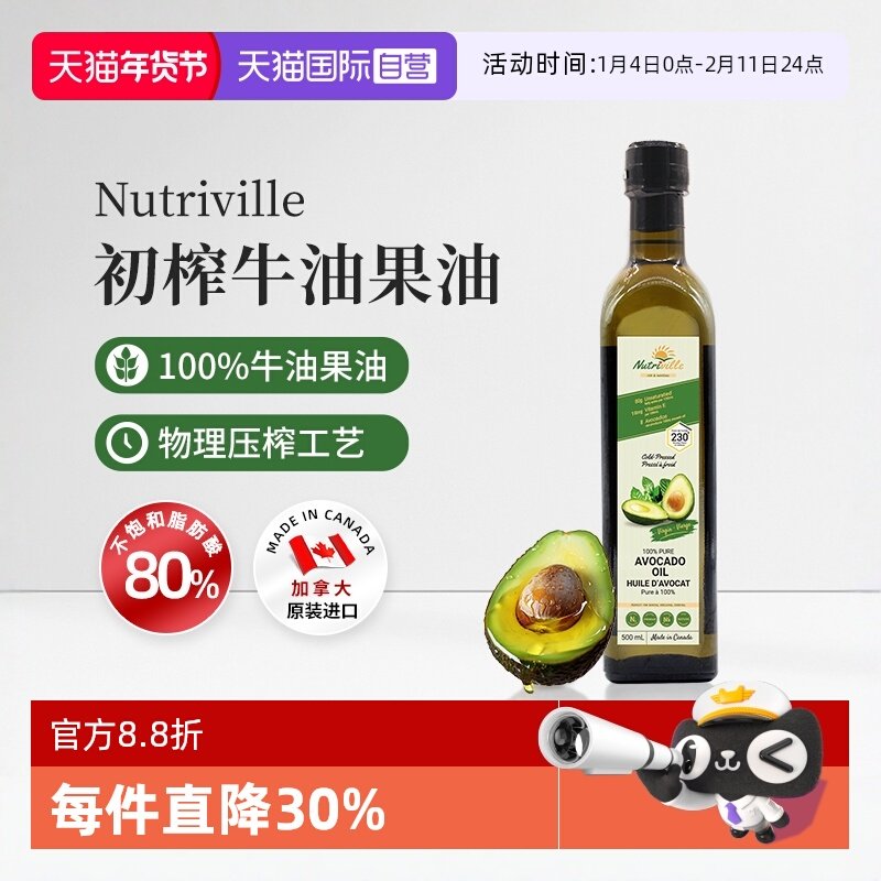 【自营】纽萃惟尔加拿大原装进口初榨冷榨牛油果油500ml【临期】