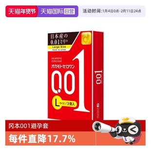 【自营】日本进口冈本001大号超薄润滑避孕男用情趣持久3只装正品