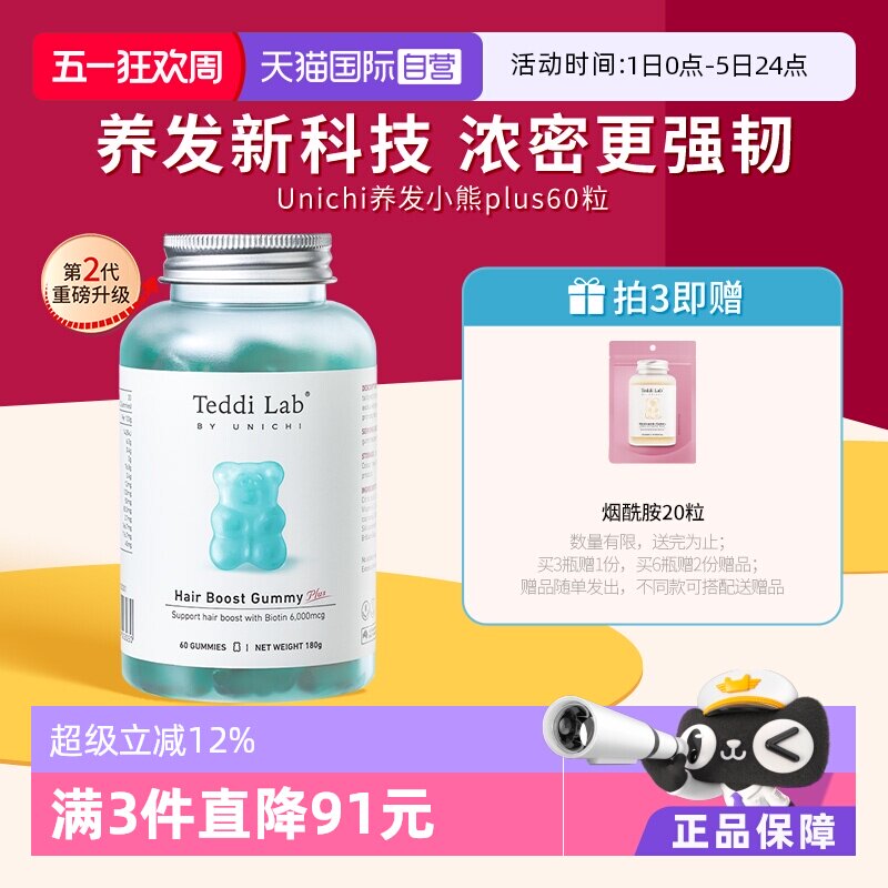 【自营】【马思纯同款】Unichi养发小熊软糖2代固发护发teddilab