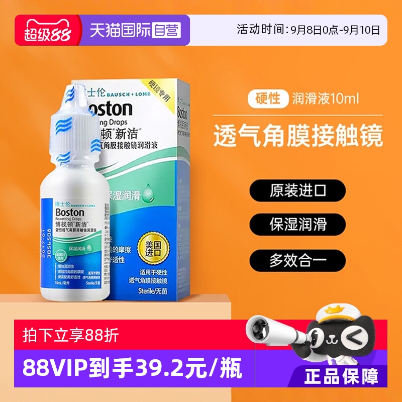 【自营】博视顿新洁隐形眼镜润滑液10ml角膜塑性镜OK镜博士顿护理