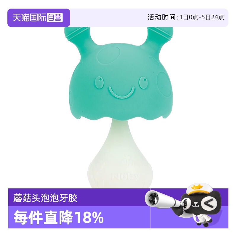 【自营】Nuby努比蘑菇头泡泡婴儿硅胶牙胶防吃手磨牙棒安抚咬胶