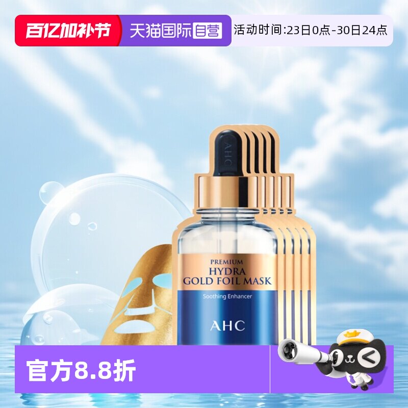 【自营】AHC爱和蒸汽黄金B5玻尿酸面膜女补水保湿金箔【临期】