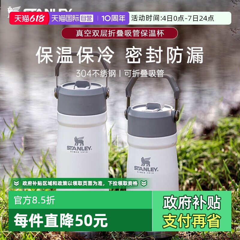 【自营】STANLEY保冷折叠吸管杯304不锈钢大容量户外便携车载水杯
