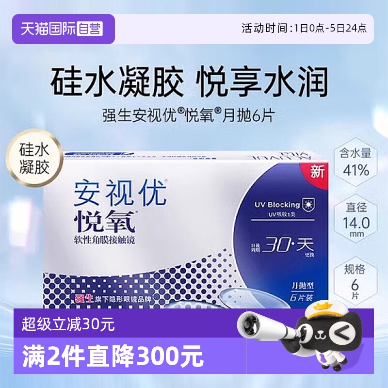 硅水凝胶安视优隐形眼镜透明月抛