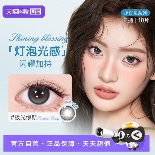 【自营】人鱼姬小灯泡系列日抛美瞳10片女彩色隐形近视眼镜小直径