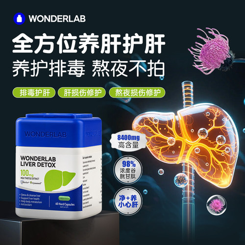 wonderlab护肝片熬夜加班奶蓟草