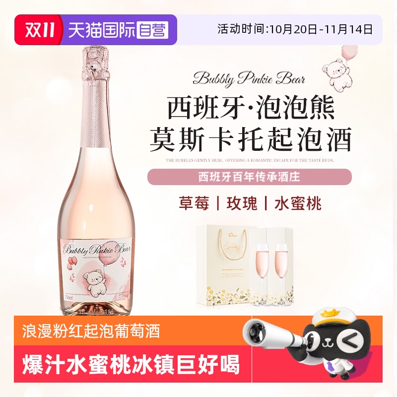 【自营】泡泡熊莫斯卡托起泡酒西班牙进口甜白葡萄酒香槟气泡果酒