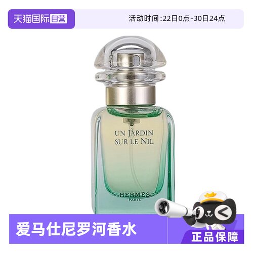 爱马仕尼罗河李先生花园淡香水