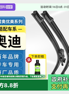 【自营】法雷奥原厂雨刷奥迪原装A4/A3/A1/Q3/Q5/L/Q2/Q6雨刮器片